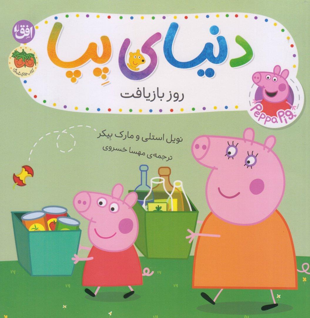 دنیای پپا 52 (روز بازیافت)